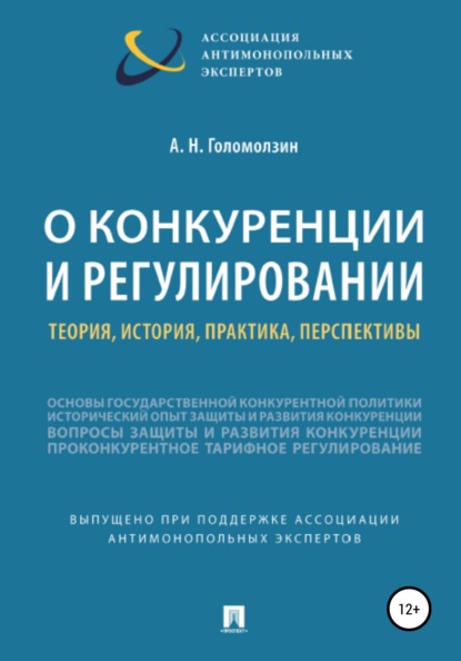 Анатолий Николаевич Голомолзин — О конкуренции и регулировании: теория, история, практика, перспективы