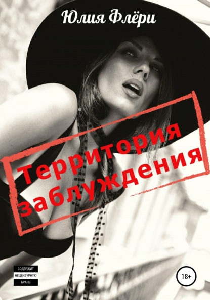 

Территория заблуждения