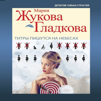 Обложка Титры пишутся на небесах Мария Жукова-Гладкова