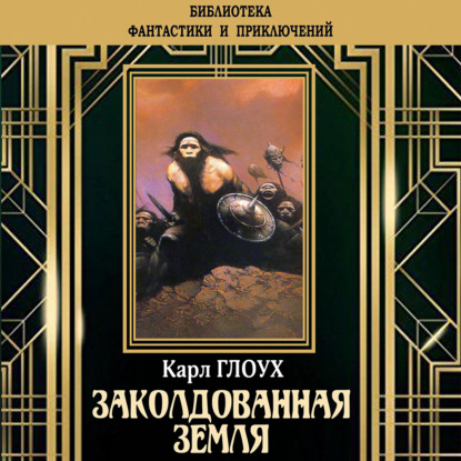 Заколдованная земля