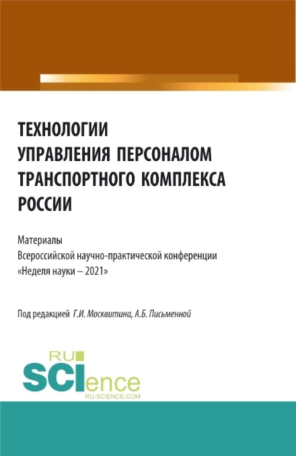 Геннадий Иванович Москвитин — Технологии управления персоналом транспортного комплекса России. (Аспирантура, Бакалавриат, Магистратура). Сборник статей.