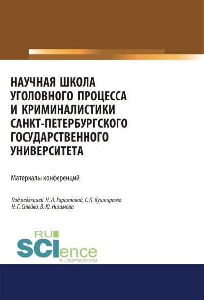 

Научная школа уголовного процесса и криминалистики Санкт-Петербургского государственого университета. Материалы конференций.. Аспирантура. Бакалавриат. Магистратура. Сборник материалов