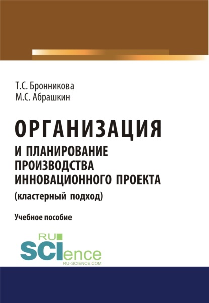 

Организация и планирование производства инновационного проекта (кластерный подход). (Бакалавриат). Учебное пособие