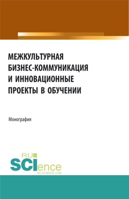 Татьяна Владимировна Салынская — Межкультурная бизнес-коммуникация и инновационные проекты в обучении. (Неучебная литература). Монография.