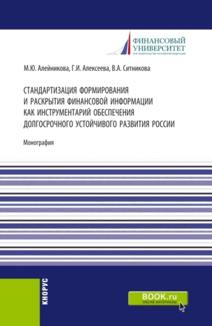 

Стандартизация формирования и раскрытия финансовой информации как инструментарий обеспечения долгосрочного устойчивого развития России. (Аспирантура, Бакалавриат, Магистратура). Монография.