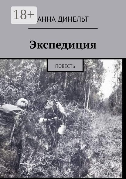 Экспедиция. Повесть