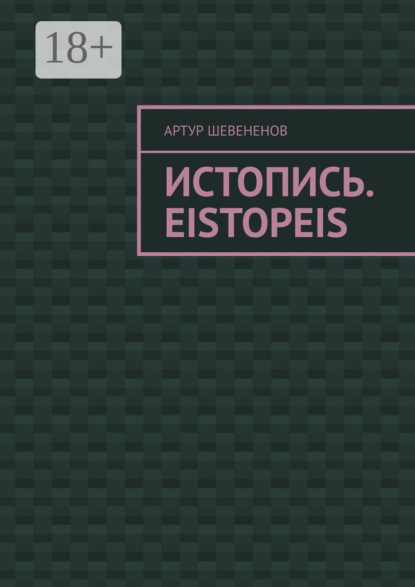 

Истопись. Eistopeis