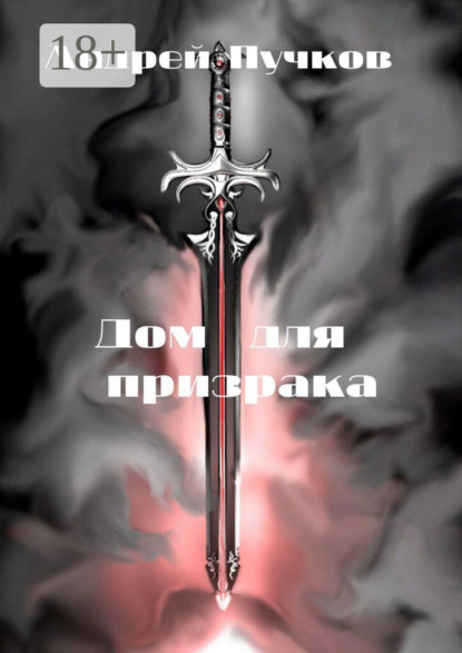 

Дом для призрака