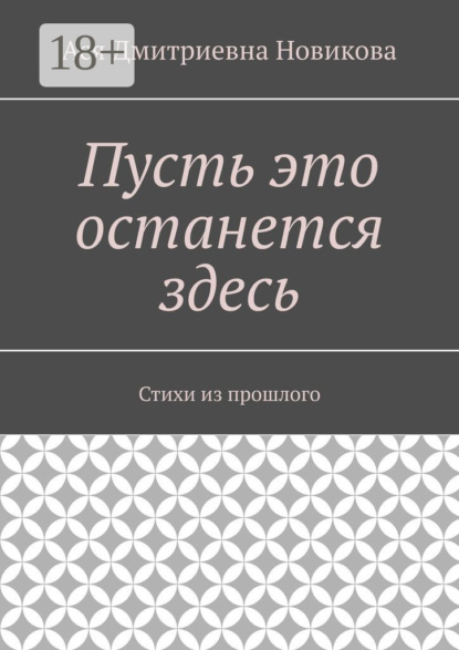 Ася Дмитриевна Новикова — Пусть это останется здесь. Стихи из прошлого