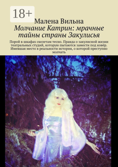 

Молчание Катрин: мрачные тайны страны Закулисья