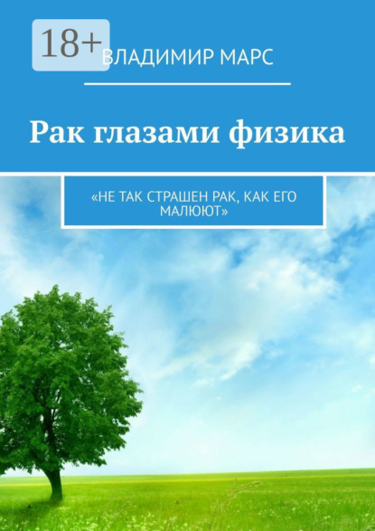 

Рак глазами физика. «Не так страшен рак, как его малюют»