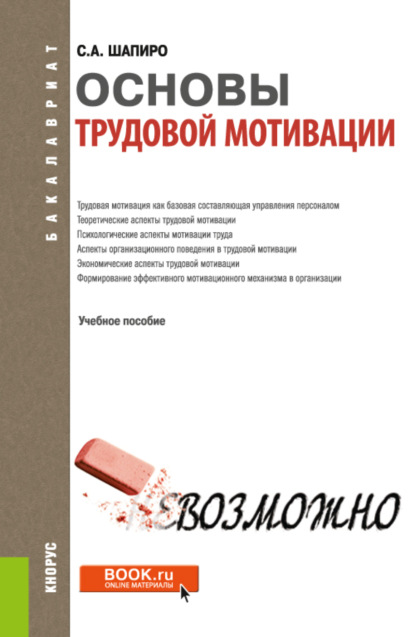 Сергей Александрович Шапиро — Основы трудовой мотивации. (Бакалавриат). Учебное пособие.