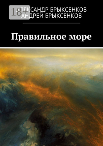 

Правильное море