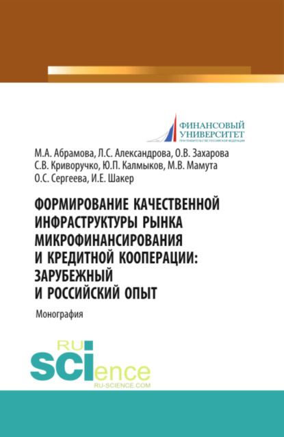 

Формирование качественной инфраструктуры рынка микрофинансирования и кредитной кооперации Зарубежный и российский опыт. (Аспирантура, Бакалавриат, Магистратура). Монография.