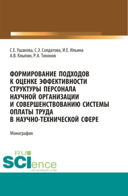 Андрей Владимирович Клыпин — Формирование подходов к оценке эффективности структуры персонала научной организации и совершенствованию системы оплаты труда в научно-технической сфере. (Аспирантура, Бакалавриат, Магистратура). Монография.