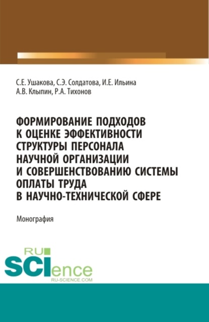 

Формирование подходов к оценке эффективности структуры персонала научной организации и совершенствованию системы оплаты труда в научно-технической сфере. (Аспирантура, Бакалавриат, Магистратура). Монография.