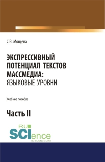 

Экспрессивный потенциал текстов массмедиа: языковые уровни. Часть 2. (Бакалавриат, Магистратура, Специалитет). Учебное пособие.