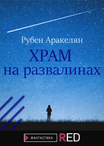 Обложка Храм на развалинах Рубен Аракелян