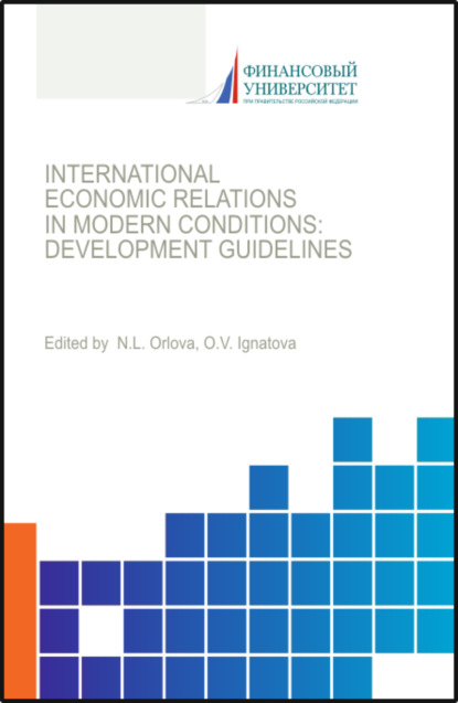 

International economic relations in modern conditions: development guidelines. (Бакалавриат, Магистратура). Монография.