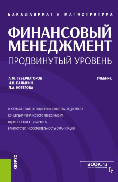 Алексей Михайлович Губернаторов — Финансовый менеджмент: продвинутый уровень. (Аспирантура, Бакалавриат, Магистратура). Учебник.