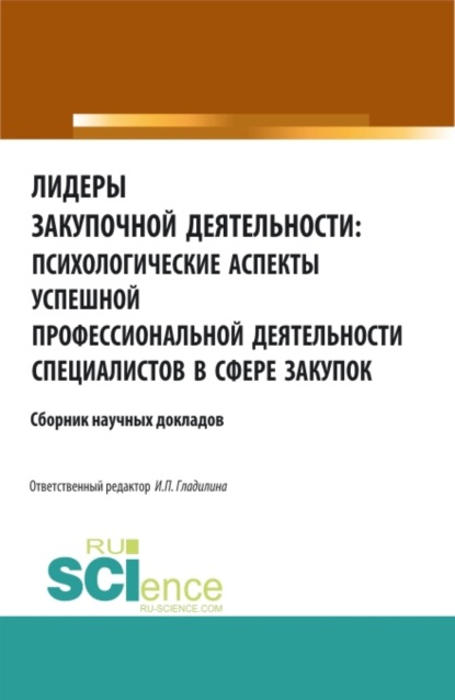 

Лидеры закупочной деятельности: психологические аспекты успешной профессиональной деятельности специалистов в сфере закупок. (Аспирантура, Бакалавриат, Магистратура, Специалитет). Сборник статей.
