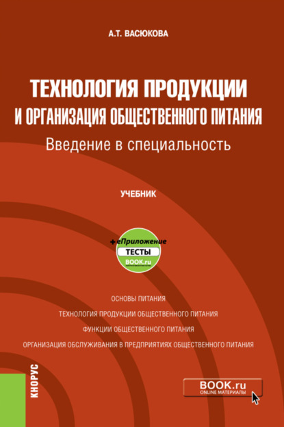 Анна Тимофеевна Васюкова — Технология продукции и организация общественного питания. Введение в специальность и еПриложение. (Бакалавриат). Учебник.