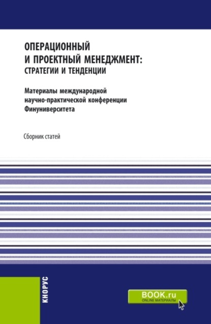 

Операционный и проектный менеджмент: стратегии и тенденции. Материалы международной научно-практической конференции Финансового университета, 22 сентября 2020 года. (Аспирантура, Бакалавриат, Магистратура). Сборник статей.