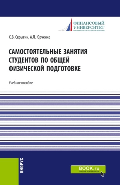Самостоятельные занятия студентов по общей физической подготовке. (Аспирантура, Бакалавриат, Магистратура). Учебное пособие.