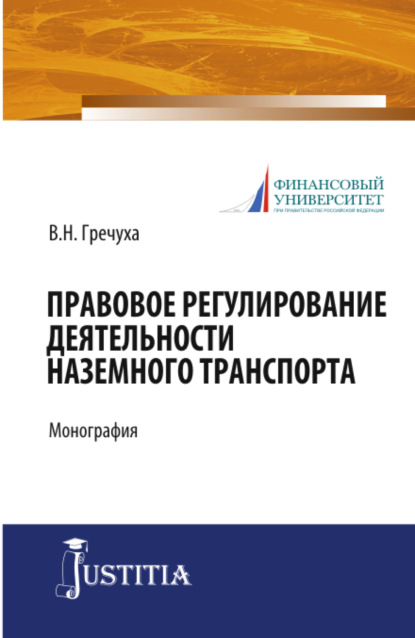 Правовое регулирование деятельности наземного транспорта. (Адъюнктура, Аспирантура, Бакалавриат, Магистратура). Монография.