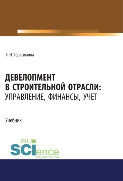 Девелопмент в строительной отрасли. Управление, финансы, учет. (Аспирантура, Бакалавриат, Магистратура, Специалитет). Учебник.