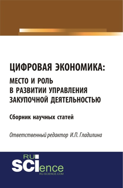 

Цифровая экономика: место и роль в развитии и управлении закупочной деятельностью. (Бакалавриат, Магистратура). Сборник статей.