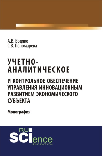 

Учетно-аналитическое и контрольное обеспечение управления инновационным развитием экономического субъекта. (Аспирантура, Бакалавриат, Магистратура, Специалитет). Монография.