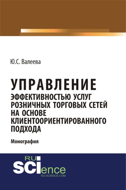 

Управление эффективностью услуг розничных торговых сетей на основе клиентоориентированного подхода. (Аспирантура, Бакалавриат, Магистратура, Специалитет). Монография.