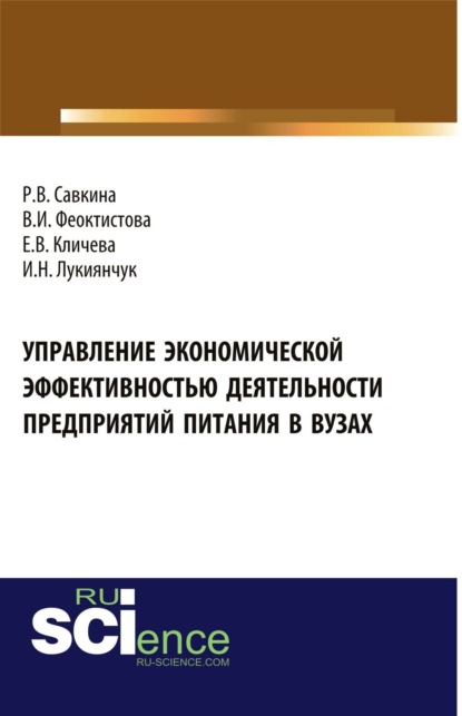 

Управление экономической эффективностью деятельности предприятий питания в вузах. (Аспирантура, Бакалавриат, Магистратура, Специалитет). Монография.