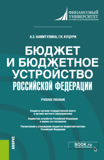 Анжела Захитовна Намитулина — Бюджет и бюджетное устройство Российской Федерации. (Бакалавриат). Учебное пособие.