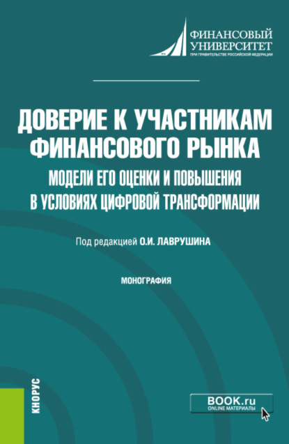 

Доверие к участникам финансового рынка: модели его оценки и повышения в условиях цифровой трансформации. (Аспирантура, Бакалавриат, Магистратура). Монография.