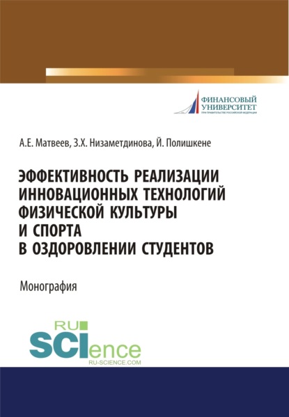 

Эффективность реализации инновационных технологий физической культуры и спорта в оздоровлении студентов. (Бакалавриат, Магистратура, Специалитет). Монография.