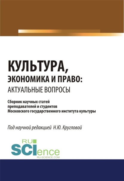 

Культура, экономика и право. Актуальные вопросы. (Аспирантура, Бакалавриат, Магистратура). Сборник статей.