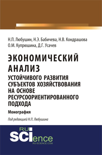 Экономический анализ устойчивого развития субъектов хозяйствования на основе ресурсоориентированного подхода. Монография