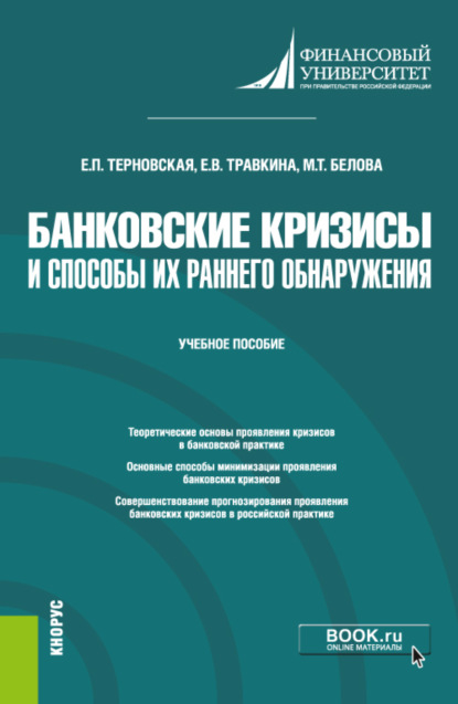 

Банковские кризисы и способы их раннего обнаружения. (Магистратура). Учебное пособие.