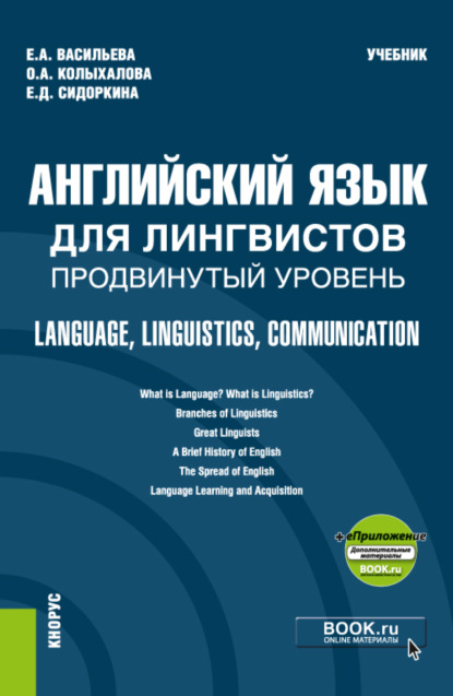 

Английский язык для лингвистов. Продвинутый уровень Language, Linguistics, Communication и еПриложение. (Бакалавриат, Магистратура). Учебник.