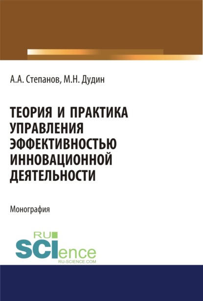 

Теория и практика управления эффективностью инновационной деятельности. (Аспирантура, Бакалавриат, Магистратура). Монография.