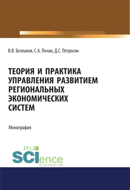 

Теория и практика управления развитием региональных экономических систем. (Бакалавриат, Магистратура). Монография.