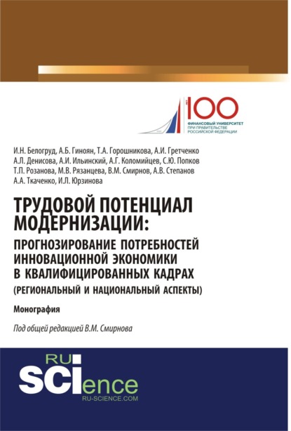 

Трудовой потенциал модернизации: прогнозирование потребностей инновационной экономики в квалифицированных кадрах (региональный и национальный аспекты). (Бакалавриат, Магистратура). Монография.