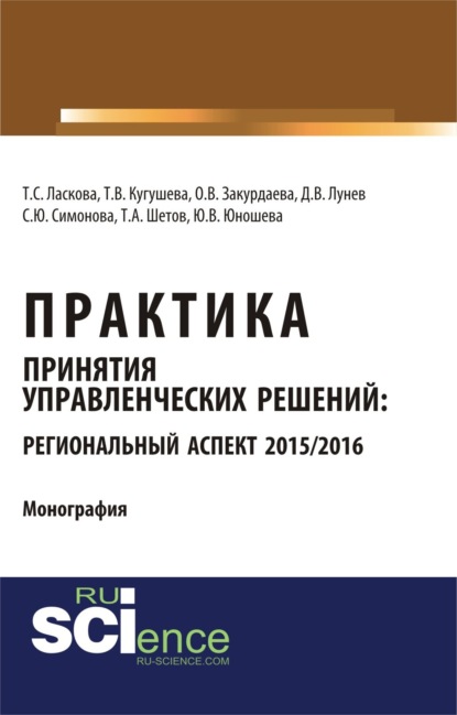 

Практика принятия управленческих решений: региональный аспект 2015 2016. (Аспирантура, Бакалавриат). Монография.