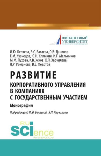 

Развитие корпоративного управления в компаниях с государственным участием. (Аспирантура, Магистратура). Монография.