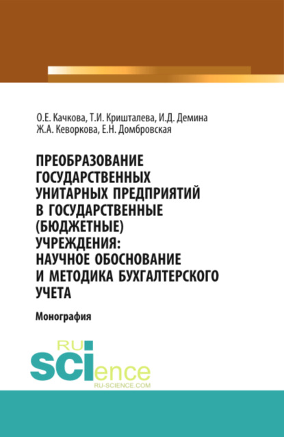 

Преобразование государственных унитарных предприятий в государственные бюджетные учреждения: научное обоснование и методика бухгалтерского учета. (Бакалавриат, Магистратура). Монография.