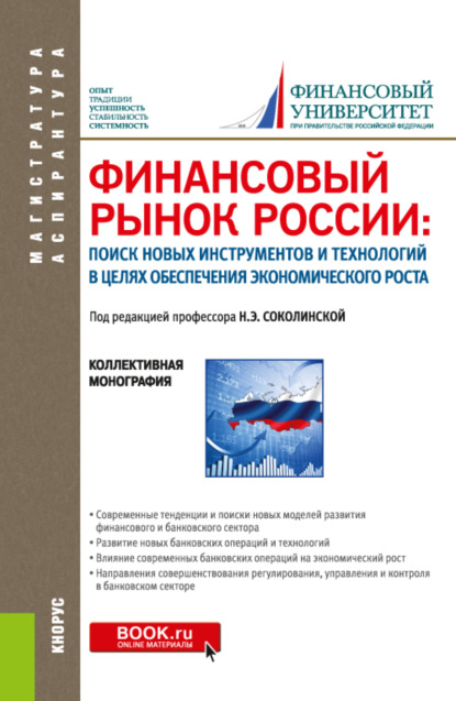 

Финансовый рынок России: поиск новых инструментов и технологий в целях обеспечения экономического роста. (Аспирантура, Магистратура). Монография.