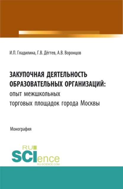 Ирина Петровна Гладилина — Закупочная деятельность образовательных организаций: опыт межшкольных торговых площадок города Москвы. (Бакалавриат, Магистратура, Специалитет). Монография.