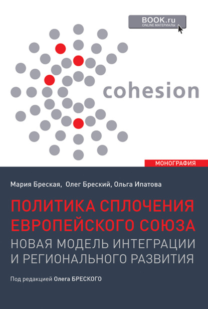 Олег Валентинович Бреский — Политика сплочения европейского союза: новая модель интеграции и регионального развития. (Бакалавриат, Магистратура). Монография.